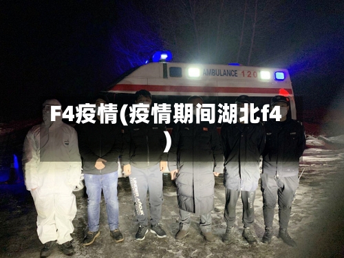 F4疫情(疫情期间湖北f4)-第1张图片