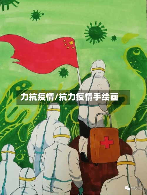 力抗疫情/抗力疫情手绘画-第1张图片