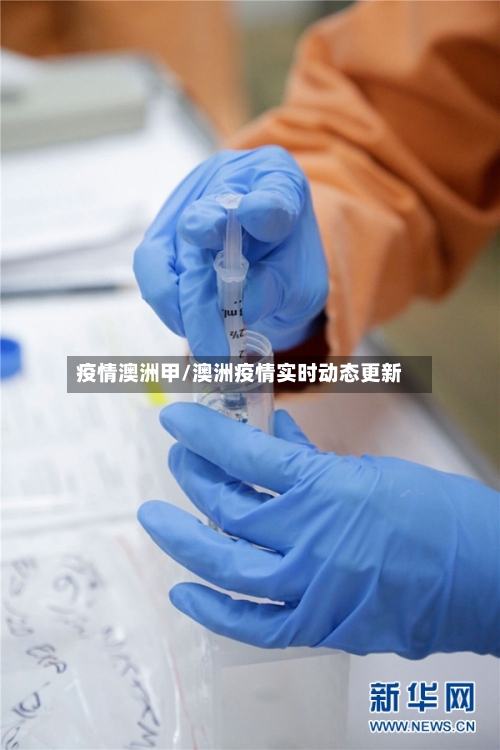 疫情澳洲甲/澳洲疫情实时动态更新-第2张图片