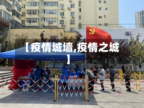 【疫情城墙,疫情之城】-第1张图片