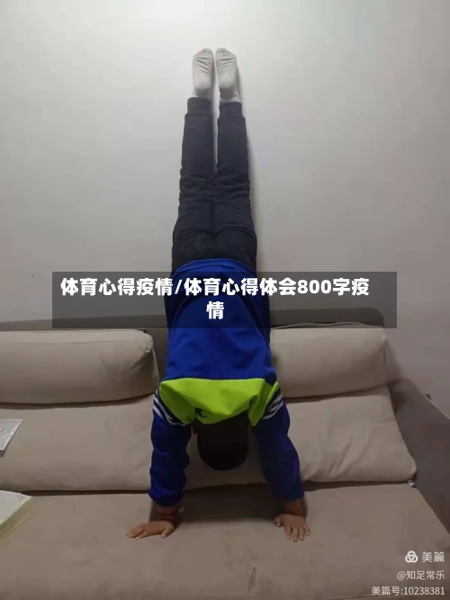 体育心得疫情/体育心得体会800字疫情-第1张图片