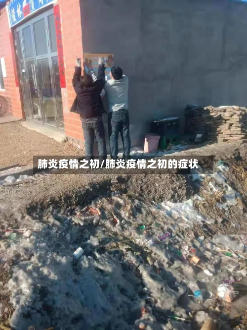 肺炎疫情之初/肺炎疫情之初的症状-第3张图片