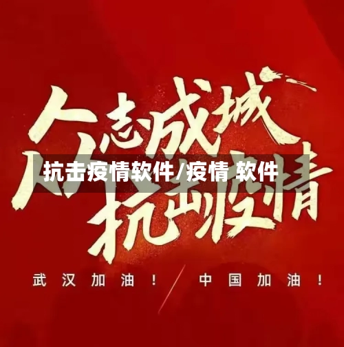 抗击疫情软件/疫情 软件-第1张图片