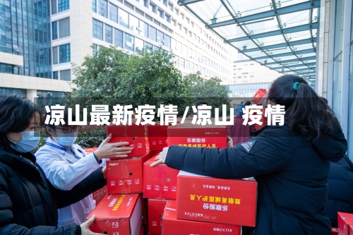 凉山最新疫情/凉山 疫情-第2张图片