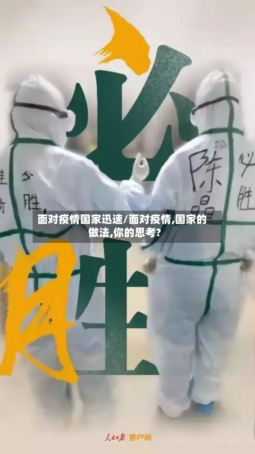 面对疫情国家迅速/面对疫情,国家的做法,你的思考?-第1张图片