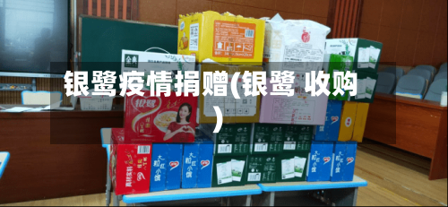 银鹭疫情捐赠(银鹭 收购)-第1张图片