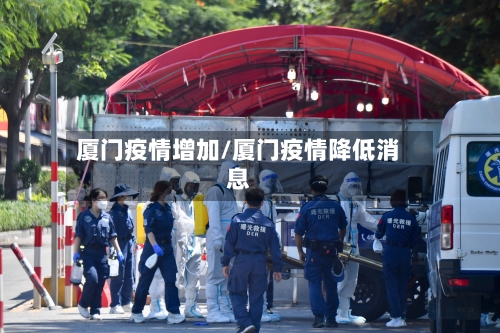 厦门疫情增加/厦门疫情降低消息-第1张图片