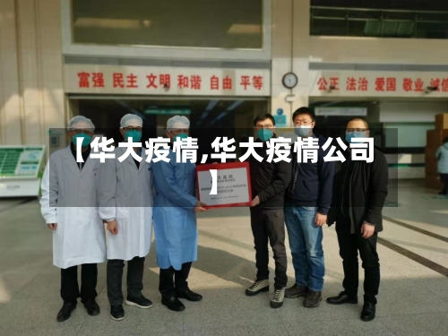 【华大疫情,华大疫情公司】-第2张图片
