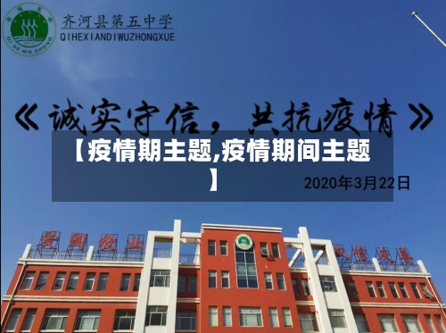 【疫情期主题,疫情期间主题】-第1张图片