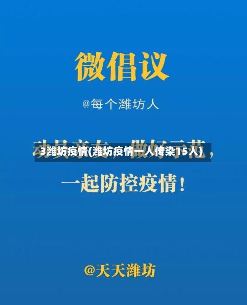 3潍坊疫情(潍坊疫情一人传染15人)-第1张图片