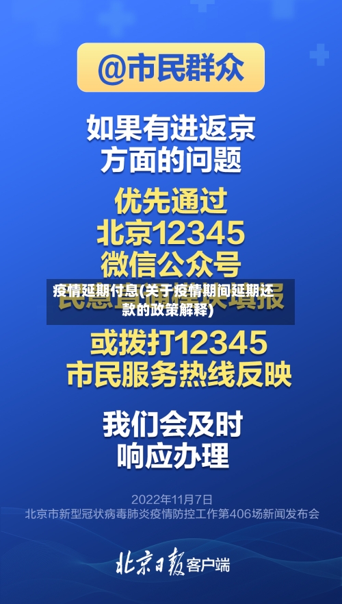 疫情延期付息(关于疫情期间延期还款的政策解释)-第1张图片