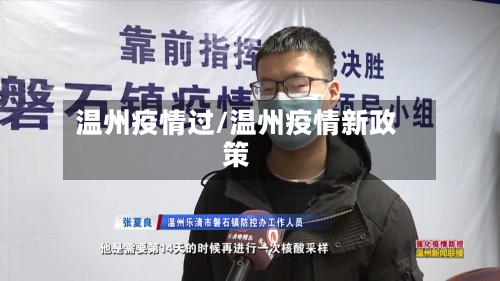 温州疫情过/温州疫情新政策-第1张图片