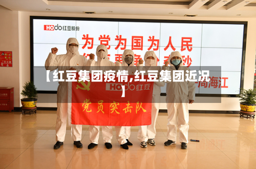 【红豆集团疫情,红豆集团近况】-第2张图片