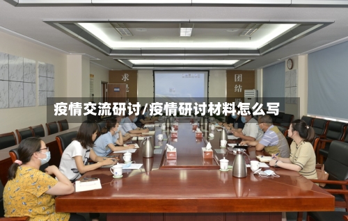 疫情交流研讨/疫情研讨材料怎么写-第2张图片