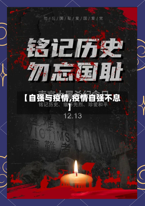 【自强与疫情,疫情自强不息】-第1张图片