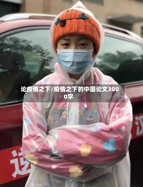 论疫情之下/疫情之下的中国论文3000字-第2张图片