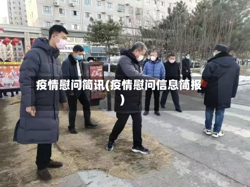 疫情慰问简讯(疫情慰问信息简报)-第2张图片