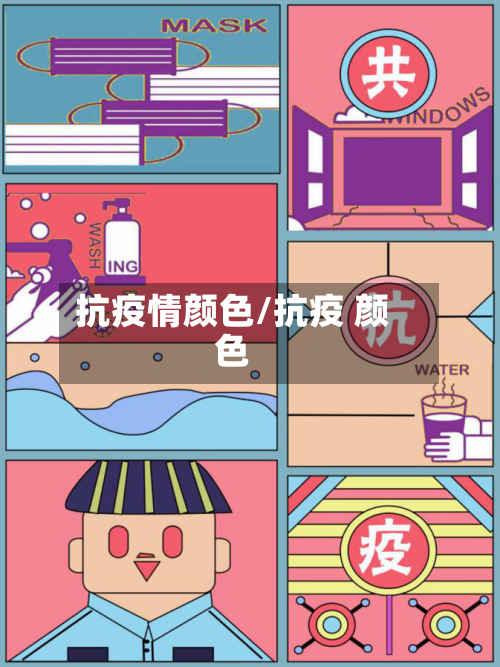 抗疫情颜色/抗疫 颜色-第1张图片