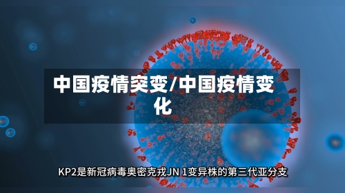 中国疫情突变/中国疫情变化-第1张图片