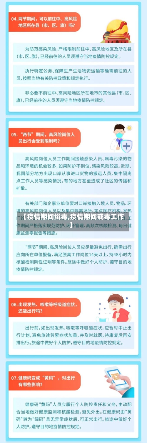 【疫情期间缉毒,疫情期间戒毒工作】-第2张图片
