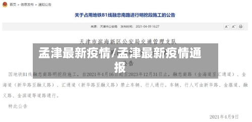 孟津最新疫情/孟津最新疫情通报-第1张图片