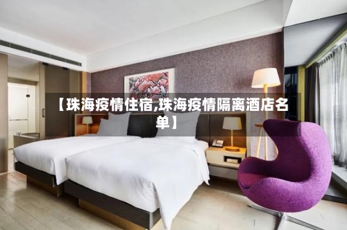 【珠海疫情住宿,珠海疫情隔离酒店名单】-第1张图片