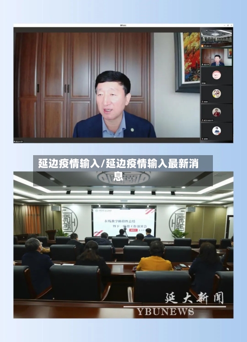 延边疫情输入/延边疫情输入最新消息-第1张图片