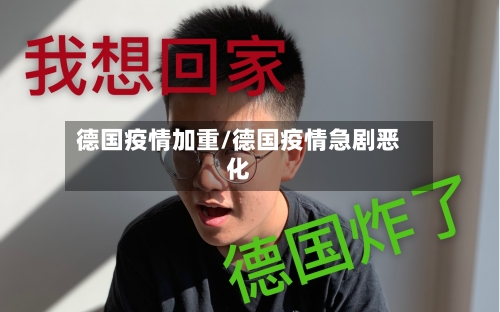 德国疫情加重/德国疫情急剧恶化-第2张图片