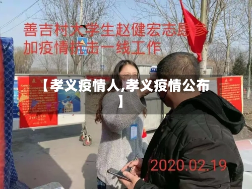 【孝义疫情人,孝义疫情公布】-第1张图片