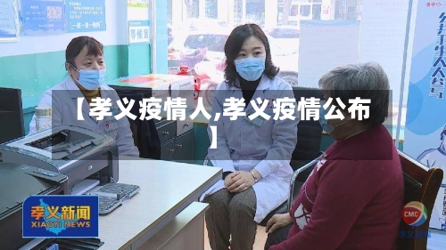 【孝义疫情人,孝义疫情公布】-第2张图片