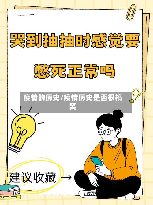 疫情的历史/疫情历史是否很搞笑-第1张图片