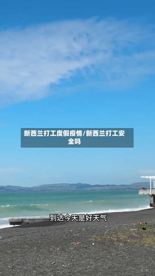 新西兰打工度假疫情/新西兰打工安全吗-第1张图片