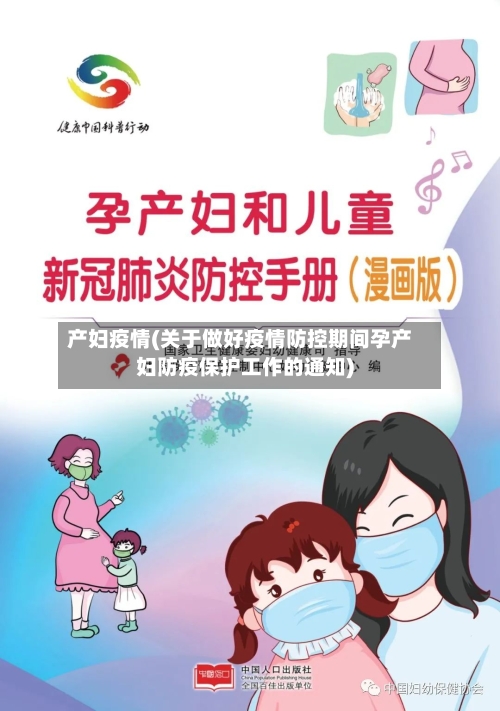 产妇疫情(关于做好疫情防控期间孕产妇防疫保护工作的通知)-第3张图片