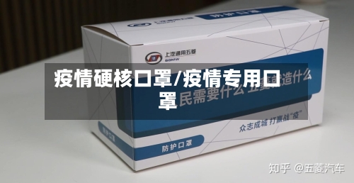 疫情硬核口罩/疫情专用口罩-第2张图片