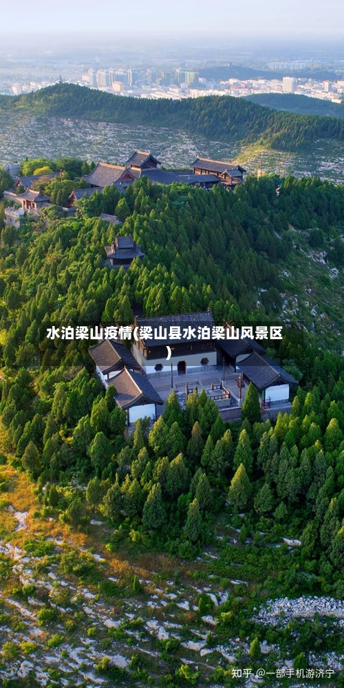 水泊梁山疫情(梁山县水泊梁山风景区)-第1张图片