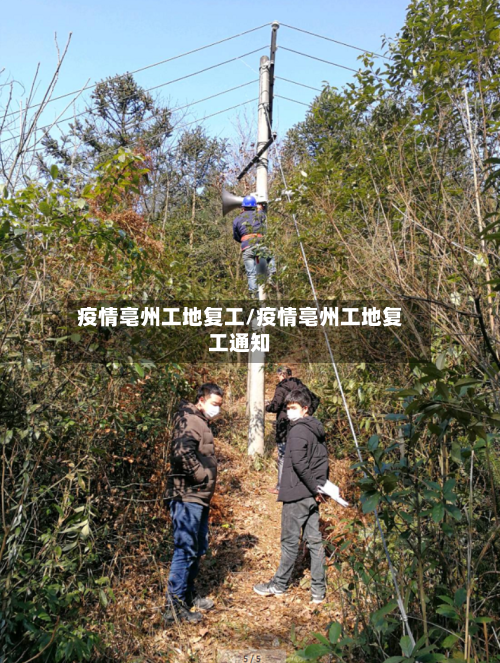 疫情亳州工地复工/疫情亳州工地复工通知-第2张图片