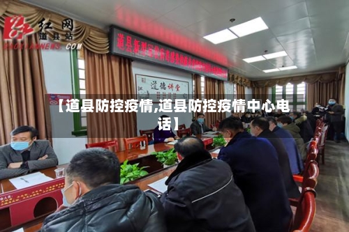 【道县防控疫情,道县防控疫情中心电话】-第1张图片