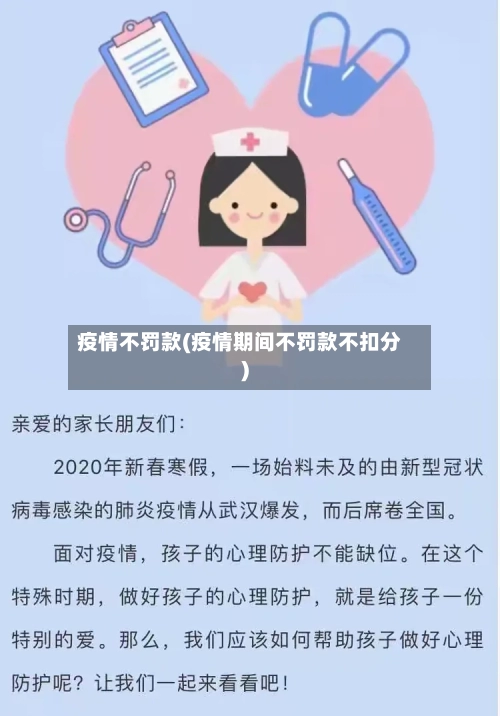 疫情不罚款(疫情期间不罚款不扣分)-第1张图片