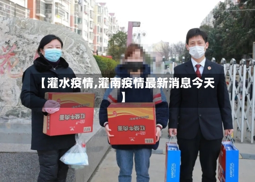 【灌水疫情,灌南疫情最新消息今天】-第1张图片