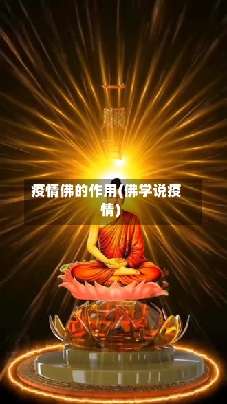 疫情佛的作用(佛学说疫情)-第1张图片