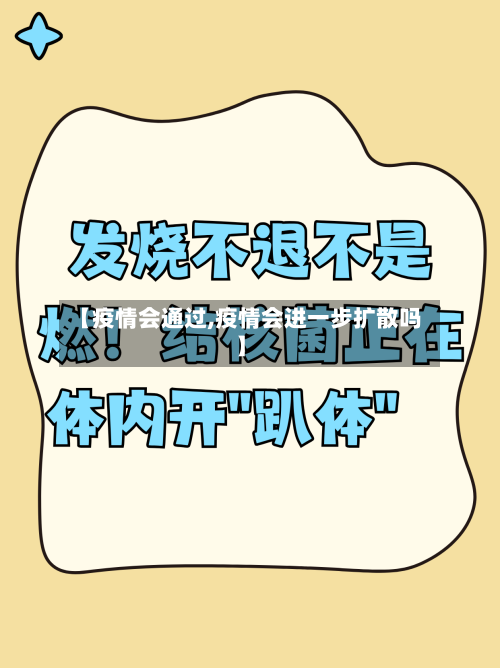【疫情会通过,疫情会进一步扩散吗】-第1张图片