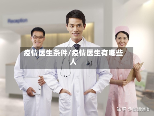 疫情医生条件/疫情医生有哪些人-第1张图片