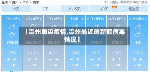【贵州周边疫情,贵州最近的新冠病毒情况】-第1张图片