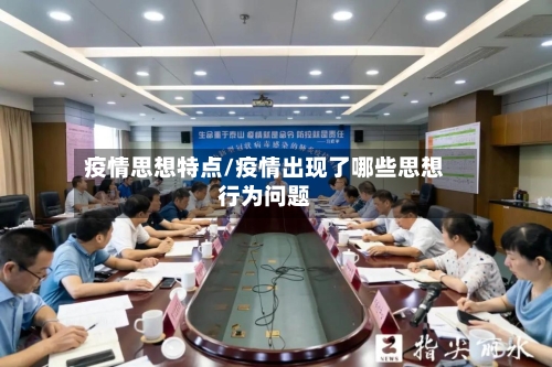 疫情思想特点/疫情出现了哪些思想行为问题-第1张图片