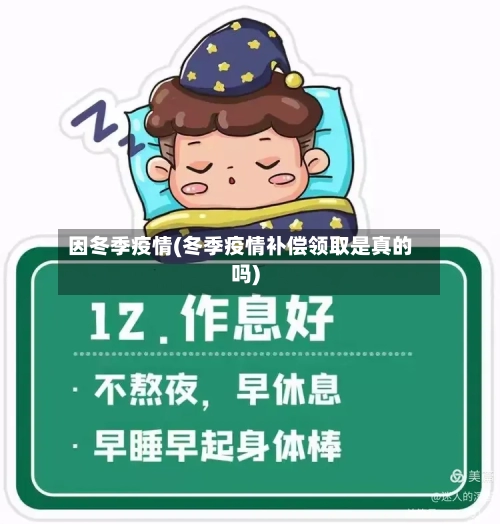 因冬季疫情(冬季疫情补偿领取是真的吗)-第1张图片