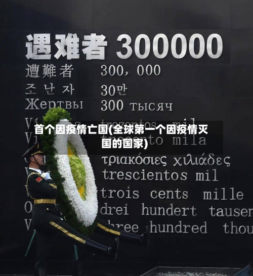 首个因疫情亡国(全球第一个因疫情灭国的国家)-第1张图片