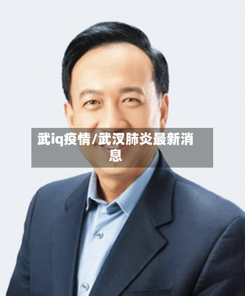 武iq疫情/武汊肺炎最新消息-第1张图片