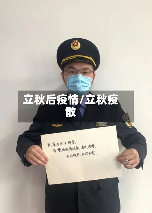 立秋后疫情/立秋疫散-第2张图片