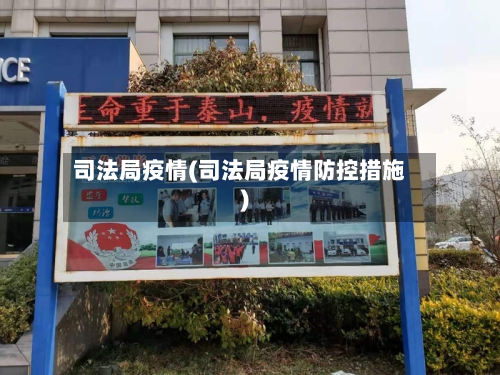 司法局疫情(司法局疫情防控措施)-第1张图片