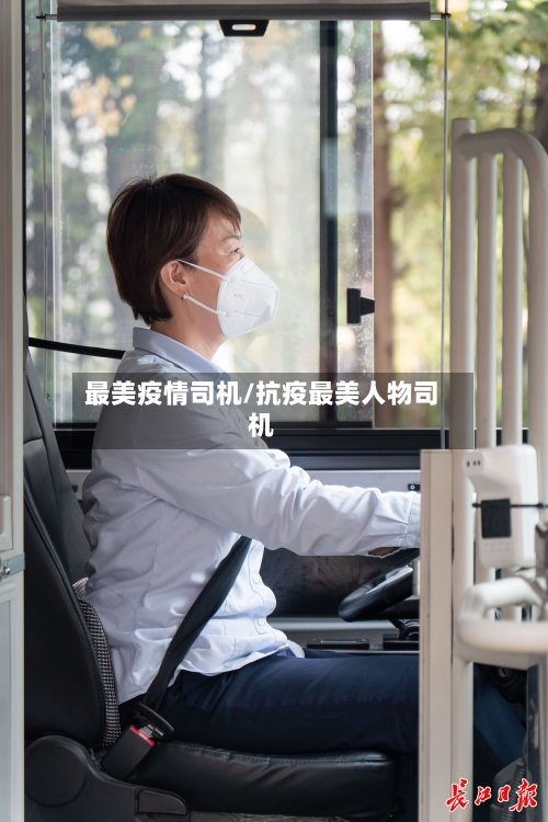 最美疫情司机/抗疫最美人物司机-第1张图片